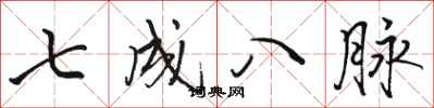 骆恒光七成八脉行书怎么写
