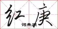 骆恒光红庚行书怎么写