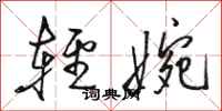 骆恒光轻婉行书怎么写