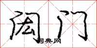 闳门怎么写好看,闳门书法图片