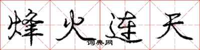 烽火连天怎么写好看，烽火连天书法图片