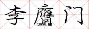 李膺门怎么写好看，李膺门书法图片
