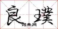良璞怎么写好看，良璞书法图片