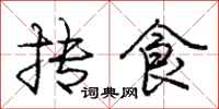 抟食怎么写好看,抟食书法图片