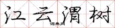 江云渭树怎么写好看，江云渭树书法图片