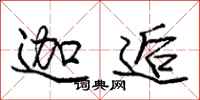 迦逅怎么写好看,迦逅书法图片