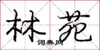 林苑怎么写好看,林苑书法图片