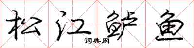 松江鲈鱼怎么写好看,松江鲈鱼书法图片