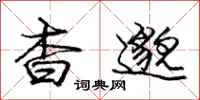 杳邈怎么写好看,杳邈书法图片