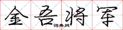 金吾将军怎么写好看,金吾将军书法图片