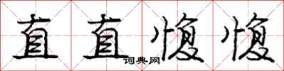 直直愎愎怎么写好看,直直愎愎书法图片