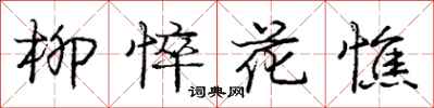 庞中华柳悴花憔行书怎么写