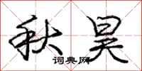 秋昊怎么写好看，秋昊书法图片