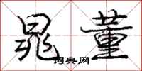 晁董怎么写好看,晁董书法图片