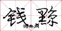 钱黥怎么写好看，钱黥书法图片