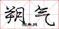 朔气怎么写好看，朔气书法图片