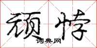 顽悖怎么写好看,顽悖书法图片