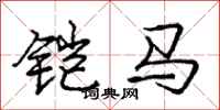铠马怎么写好看,铠马书法图片