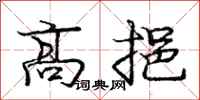 高挹怎么写好看，高挹书法图片