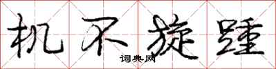 机不旋踵怎么写好看，机不旋踵书法图片