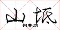 山坻怎么写好看，山坻书法图片