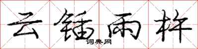 云锸雨杵怎么写好看，云锸雨杵书法图片