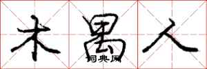 木禺人怎么写好看，木禺人书法图片