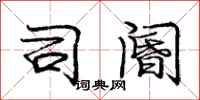 司阍怎么写好看，司阍书法图片