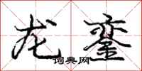 龙銮怎么写好看，龙銮书法图片