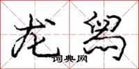 龙舄怎么写好看,龙舄书法图片