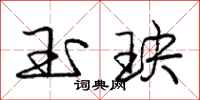 玉玦怎么写好看,玉玦书法图片