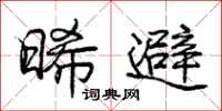 晞避怎么写好看，晞避书法图片