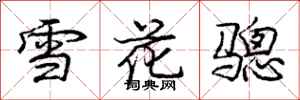 庞中华雪花骢行书怎么写