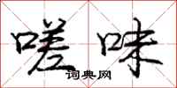 嗟味怎么写好看，嗟味书法图片