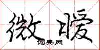 微暧怎么写好看，微暧书法图片