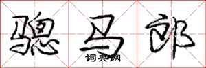 骢马郎怎么写好看，骢马郎书法图片