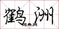 庞中华鹤洲行书怎么写