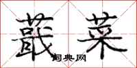 蕺菜怎么写好看,蕺菜书法图片