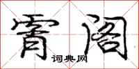 霄阁怎么写好看,霄阁书法图片