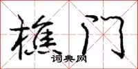樵门怎么写好看,樵门书法图片