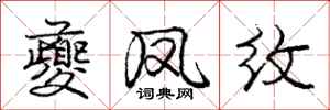 夔凤纹怎么写好看,夔凤纹书法图片