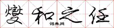 燮和之任怎么写好看,燮和之任书法图片