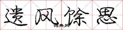 遗风馀思怎么写好看，遗风馀思书法图片