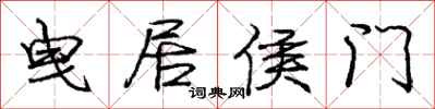 曳居侯门怎么写好看，曳居侯门书法图片