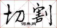 切割怎么写好看,切割书法图片