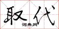 取代怎么写好看，取代书法图片
