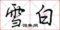 雪白怎么写好看,雪白书法图片