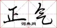 正气怎么写好看,正气书法图片