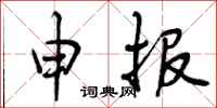 申报怎么写好看,申报书法图片