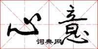 心意怎么写好看,心意书法图片